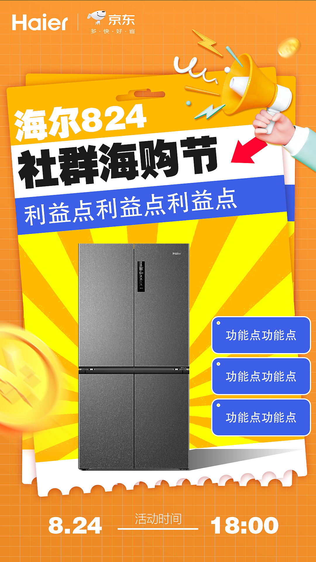 海尔8.24社群海购节 系列海报