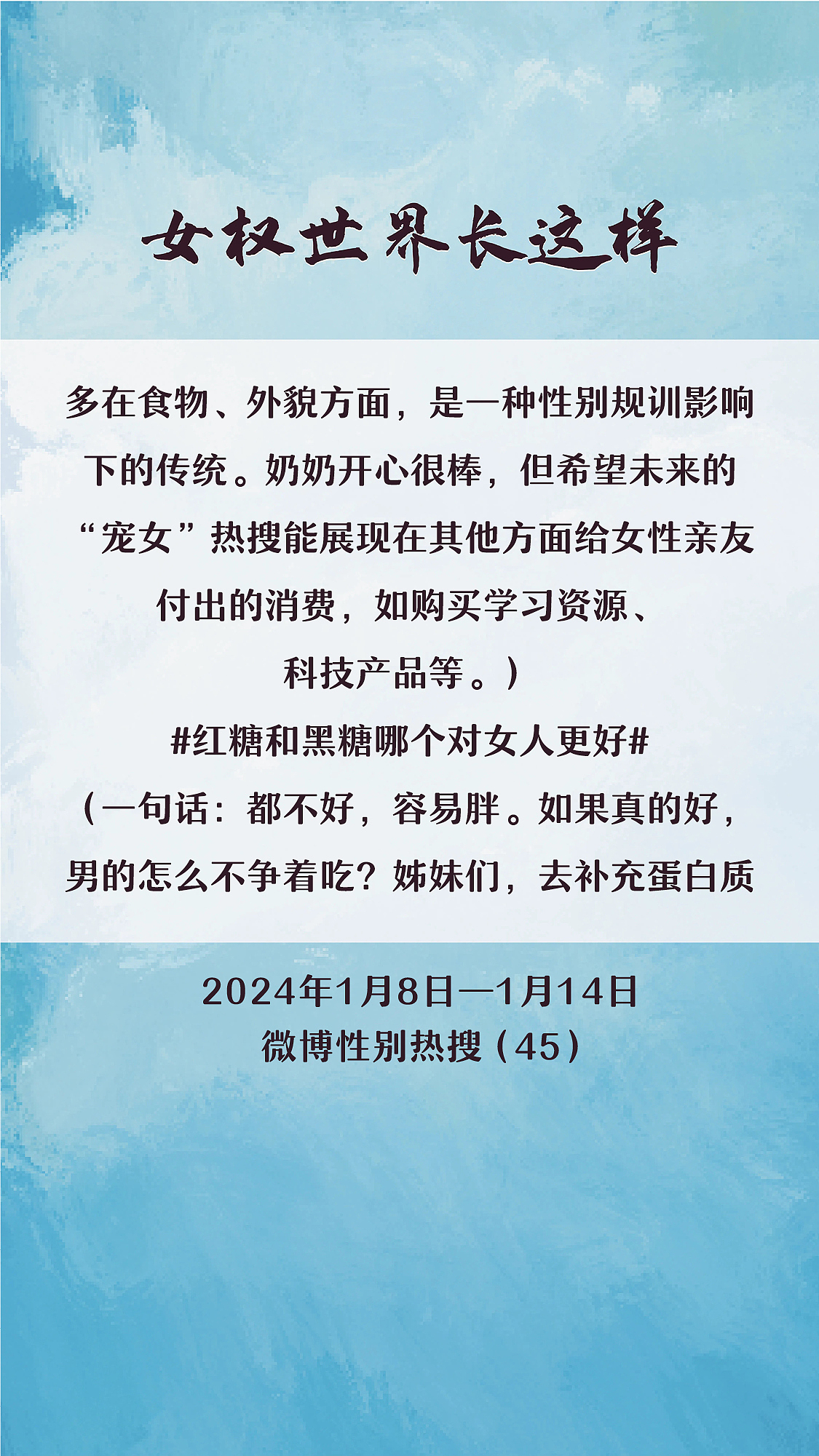 阿p-女权世界长这样74: 1/8/2024-1/14/2024（上）
