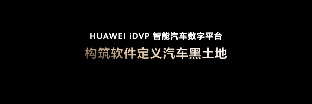华为·智能汽车解决方案BU发布会Keynote设计