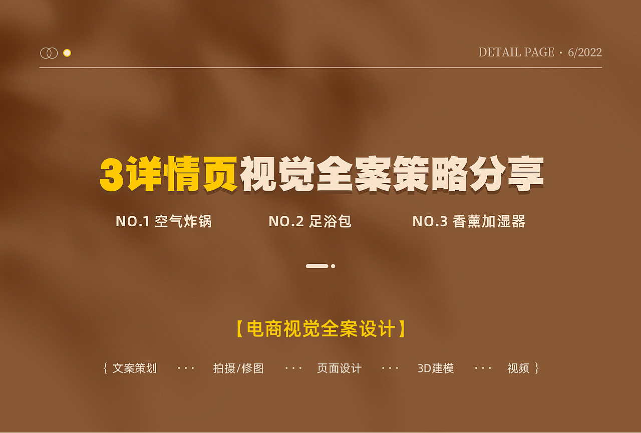 3详情页 | 品牌视觉全案策略分享