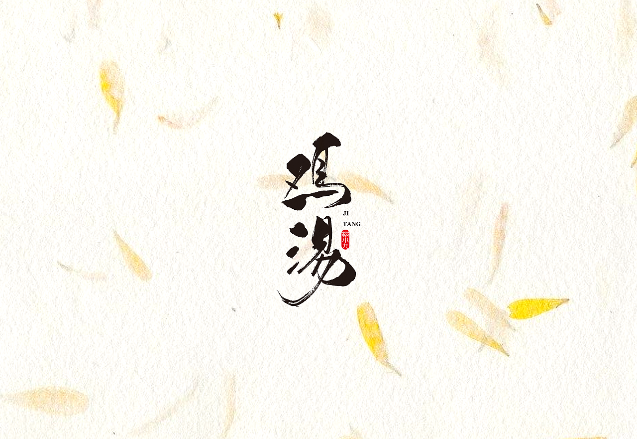 程小九 书法字体 2018.5.1（图ZMTEzMjQzNTAw） - 字体/字形 - 站酷设计师程小九原创素材 - 站酷ZCOOL
