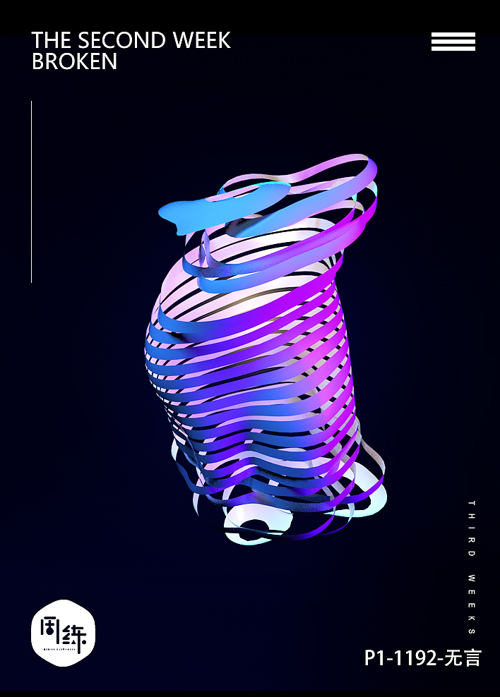 2018C4D练习作品合集（图ZMTQwNTA4Nzgw） - 海报 - 站酷设计师无丶语原创素材 - 站酷ZCOOL
