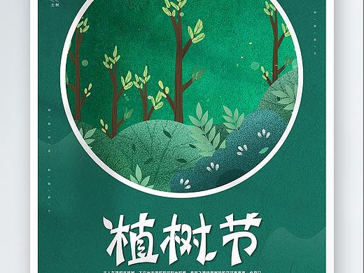 植树节海报