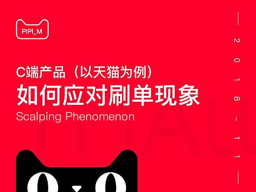 C端产品（以天猫为例）如何应对刷单现象