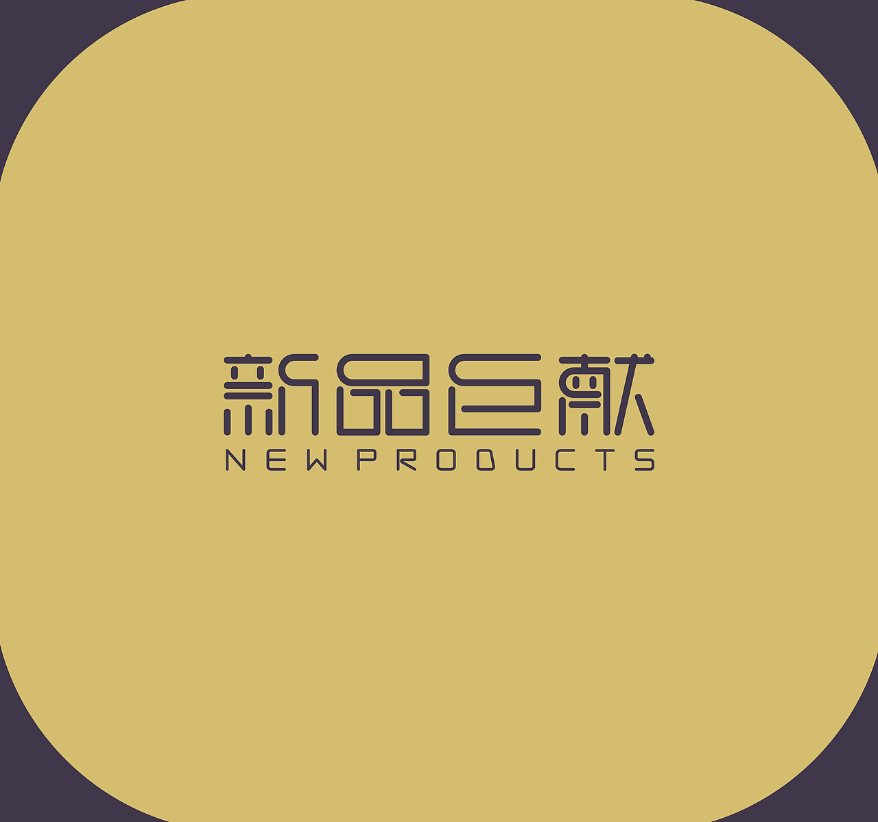 字体设计——新品巨献