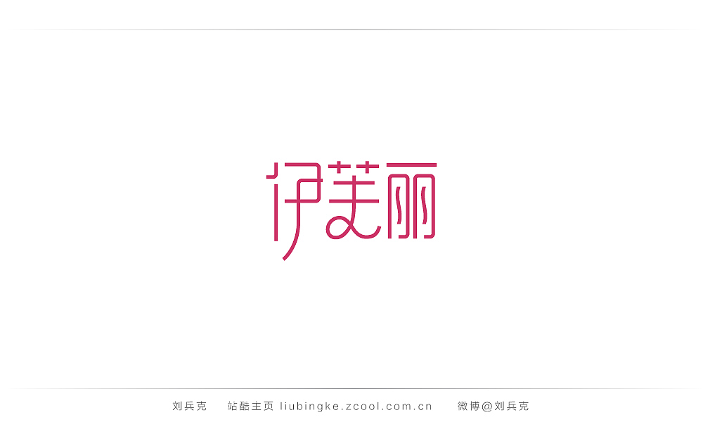这些年,我在字体课程上做的字(图ZMjIyMTUzODA=) - 字体/字形 - 站酷设计师刘兵克原创素材 - 站酷ZCOOL