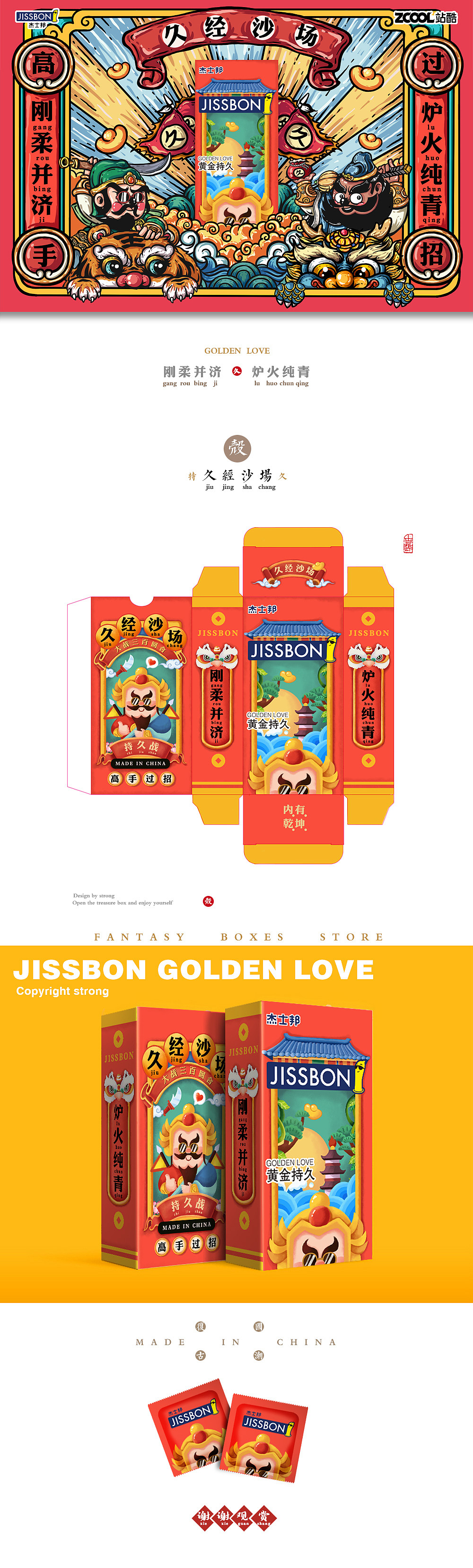 杰士邦-久经沙场