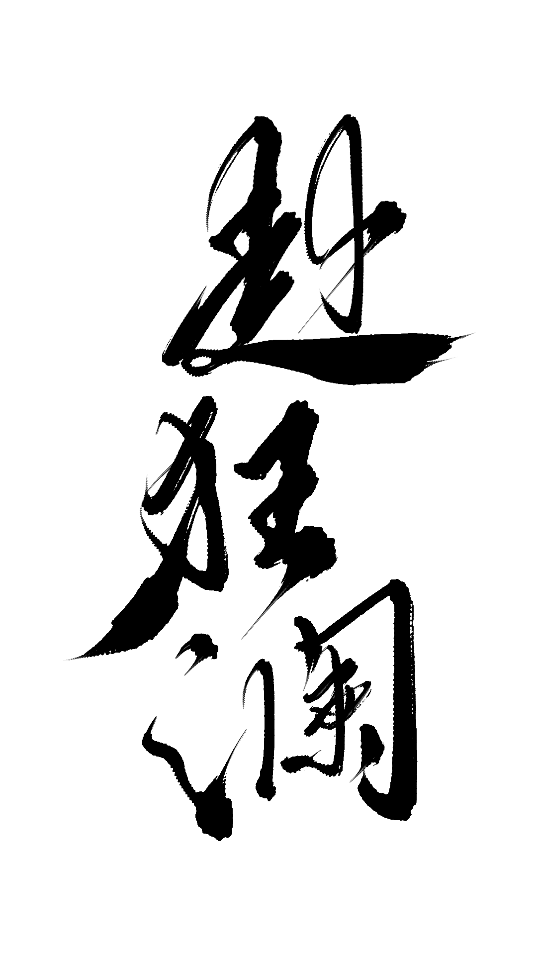 【板写设计字体一期】