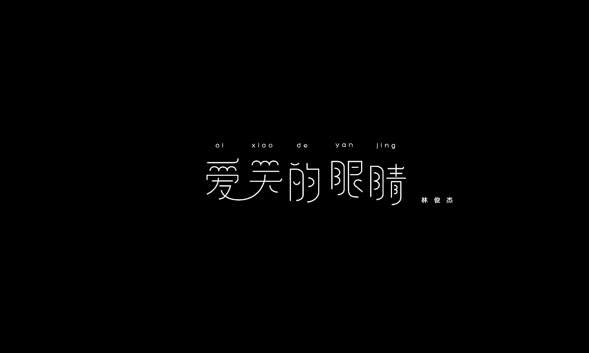 50首情歌（图ZMTAxMzk1MDgw） - 字体/字形 - 站酷设计师Romant1c3原创素材 - 站酷ZCOOL