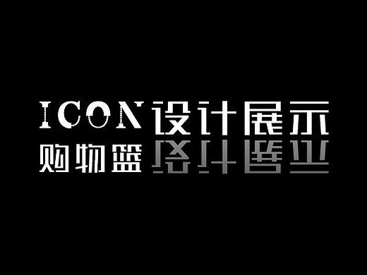 购物篮icon