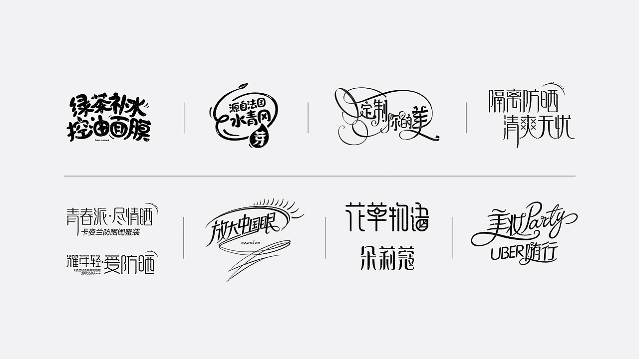 美妆字体设计（图ZMTYzMTU2NjA4） - 字体/字形 - 站酷设计师七月熙视觉原创素材 - 站酷ZCOOL