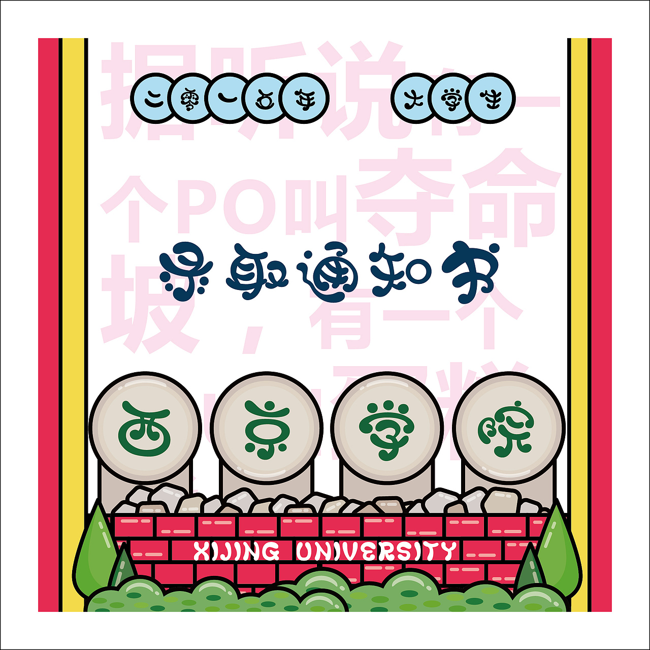 收到录取通知书咯！