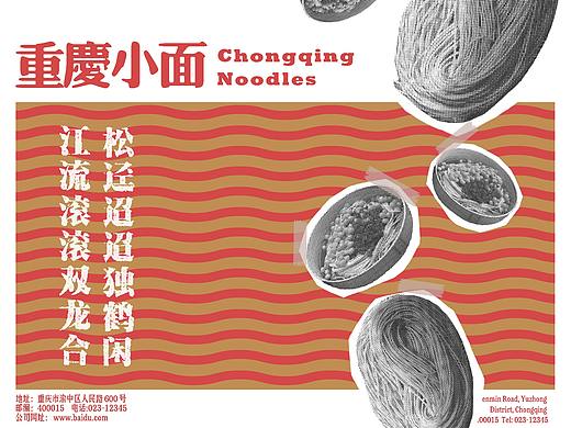 重庆小面视觉形象设计大赛 