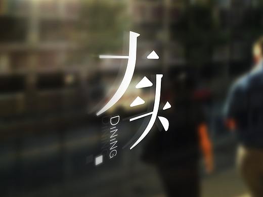 大头外面升级——Dining大头餐厅logo