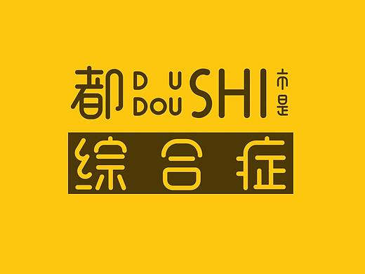 都（dou）市（shi）綜合癥（個人主頁-ZMjg1MzAyOTY=） - 海報 - 站酷設計師CHSUNJIN原創(chuàng)素材 - 站酷ZCOOL