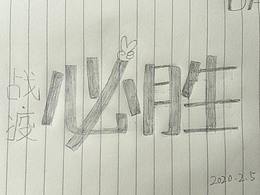  2020年春节在家里画图抗击疫情