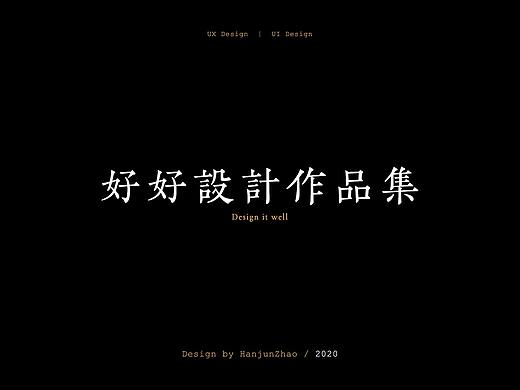 UI/视觉设计师作品集（2019集合）