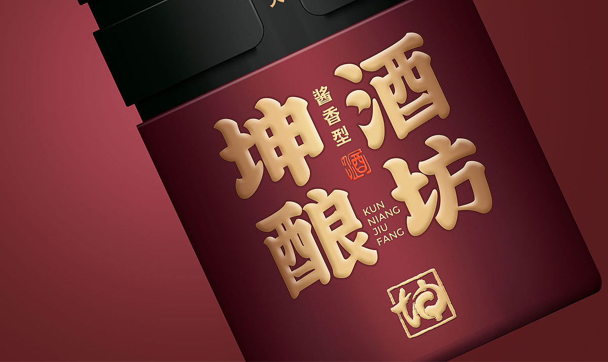坤酿酒坊品牌包装设计
