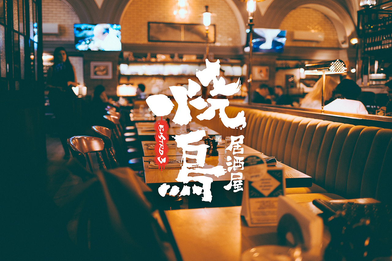烧鸟居酒屋品牌logo设计
