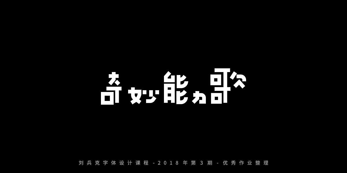 字体课程-学员优秀作业（图ZMTQxMzgwMTk2） - 字体/字形 - 站酷设计师刘兵克原创素材 - 站酷ZCOOL