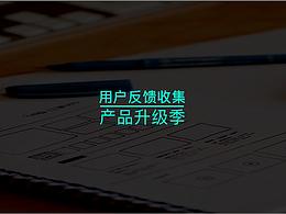 产品升级季用户反馈收集