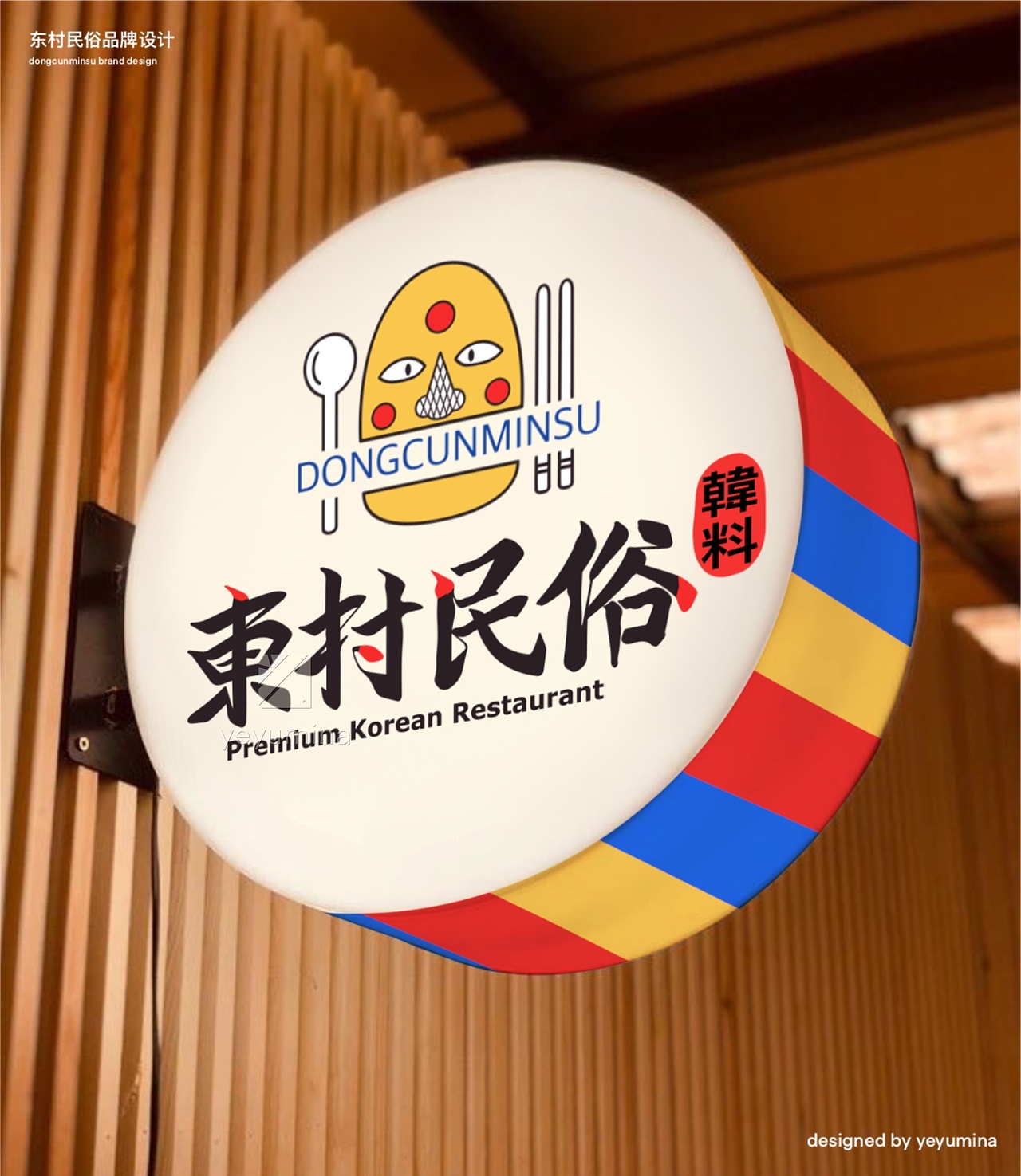 韩料店餐饮品牌设计全案（@yeyumina）