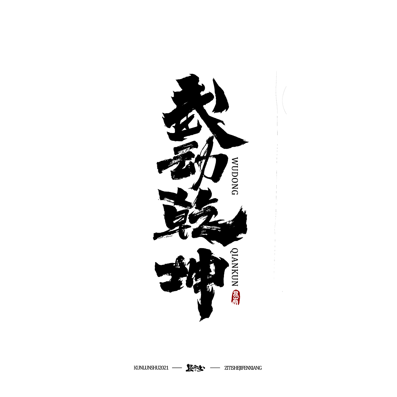 昆仑书-字与点缀（图ZMjc4NDQ0NDIw） - 字体/字形 - 站酷设计师年仑原创素材 - 站酷ZCOOL