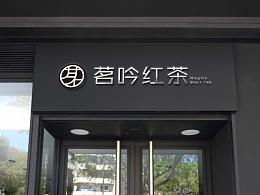 logo提案练习 茗吟红茶