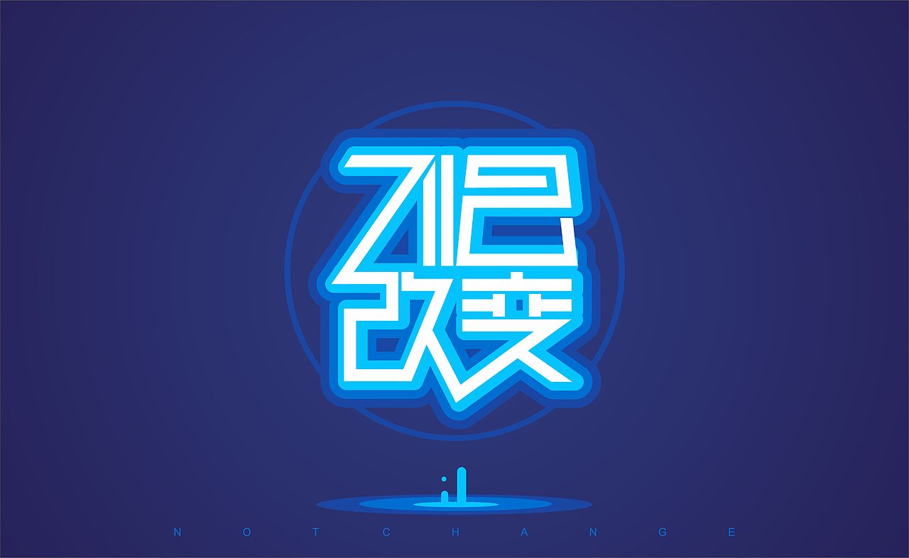 字体设计（图ZMTg3ODgzNTY=） - 字体/字形 - 站酷设计师红绍原创素材 - 站酷ZCOOL