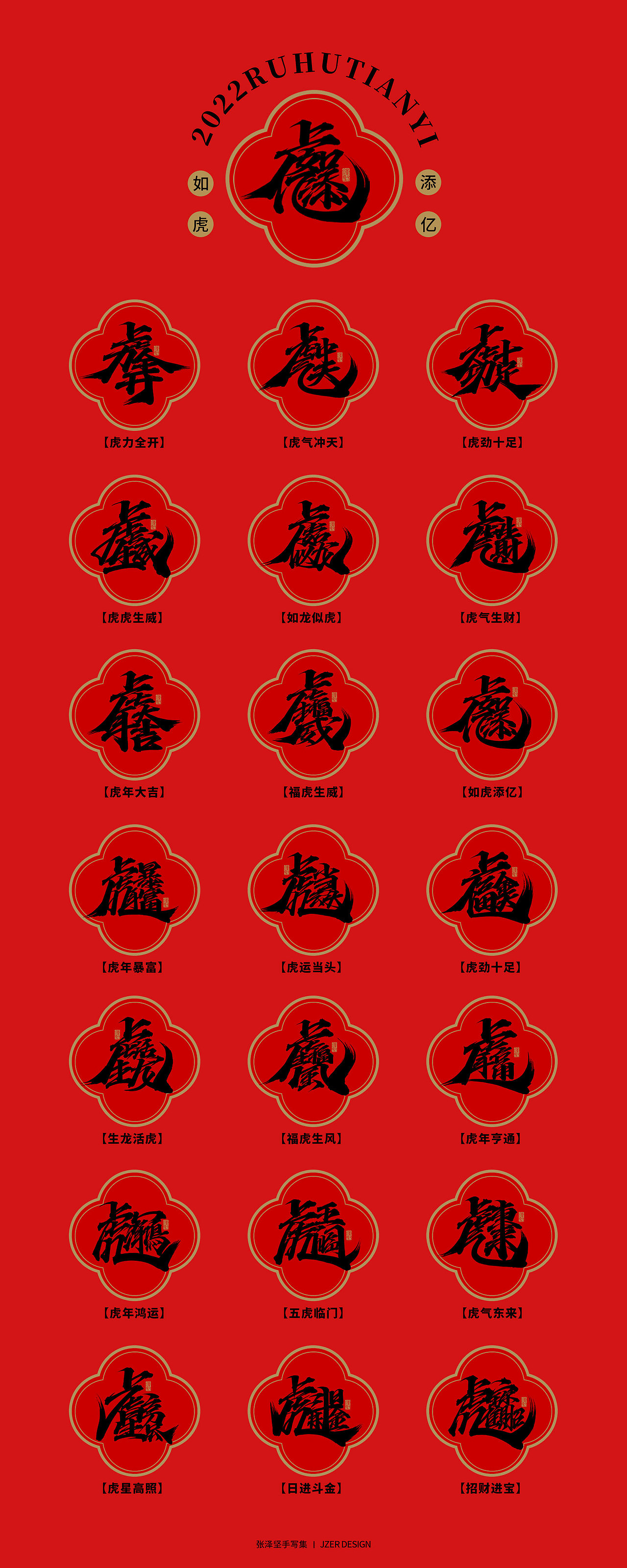 手写集 | 虎年合体字设计