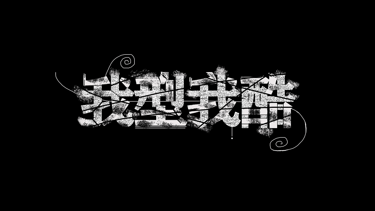 粉笔涂鸦字体设计