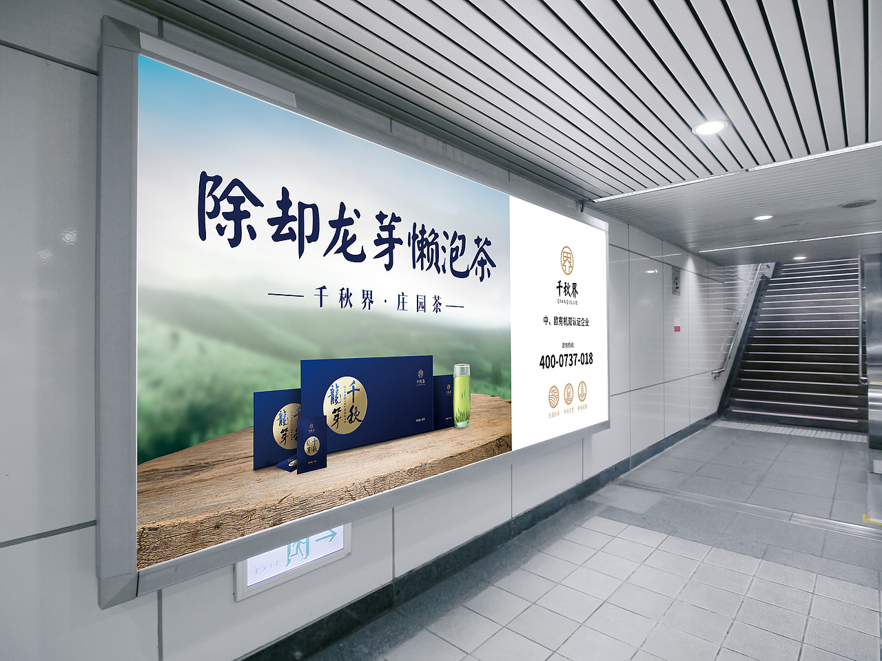 千秋界茶叶广宣户外广告部分