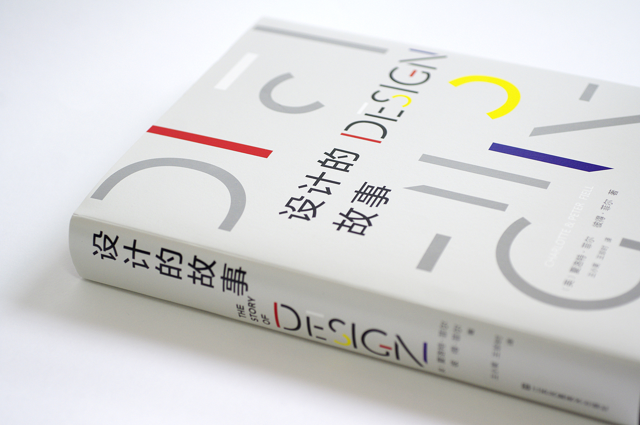 书籍设计《设计的故事》THE STORY OF DESIGN