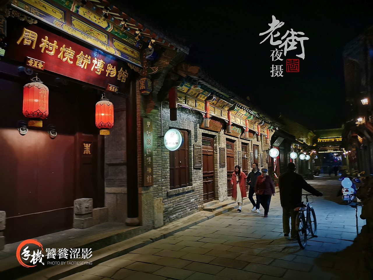 老街夜摄（图ZMTg1MTk5NjMy） - 人文/纪实摄影 - 站酷设计师饕餮涩影原创素材 - 站酷ZCOOL