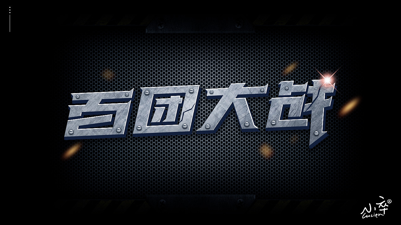 2-5月字体合集（图ZMjEyMDIyMjA4） - 字体/字形 - 站酷设计师小卒将军原创素材 - 站酷ZCOOL
