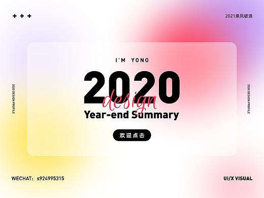 2020年终总结 | UI/UX | 视觉 | 作品整理