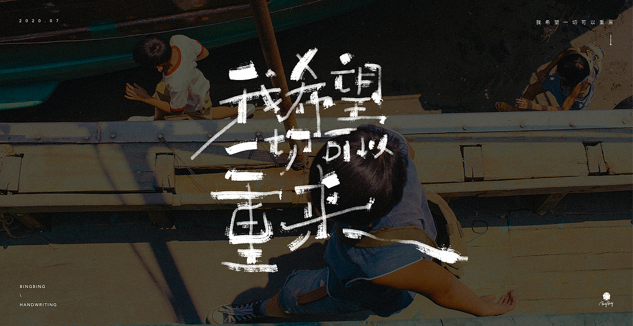 2020 | 《隐秘的角落》台词之手写字（图ZMjE1Njk4NDc2） - 字体/字形 - 站酷设计师喝前摇一摇er原创素材 - 站酷ZCOOL