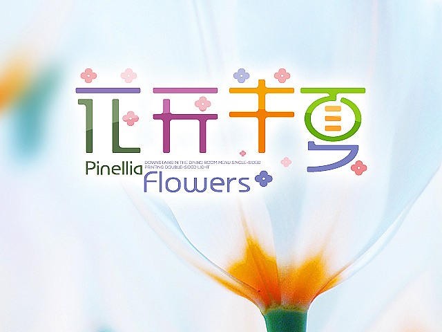 字体设计之花开半夏