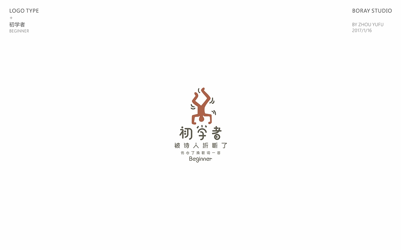露沟er BY 心如仓井空如镜 2017年1月（图ZNjk0NzAwMjg=） - Logo - 站酷设计师周榆富原创素材 - 站酷ZCOOL