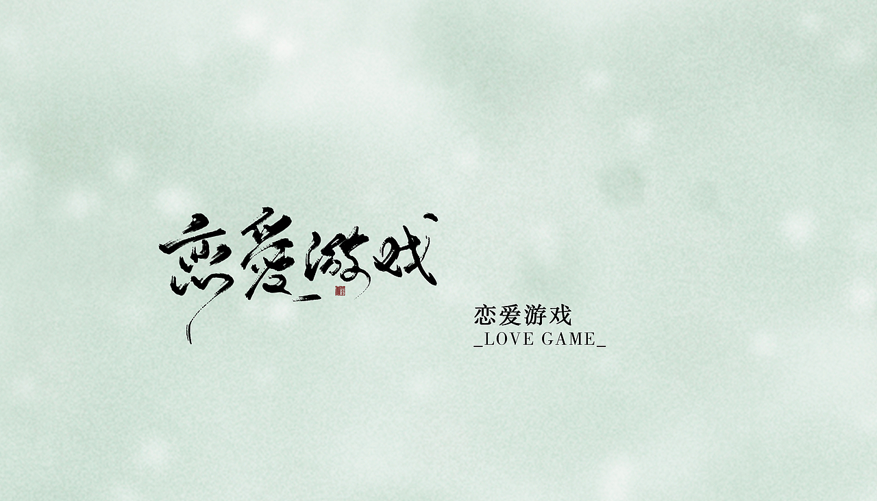 一些字（图ZMTAxMTg0NDE2） - 字体/字形 - 站酷设计师格堤原创素材 - 站酷ZCOOL