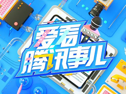 《爱看腾讯事儿》片头