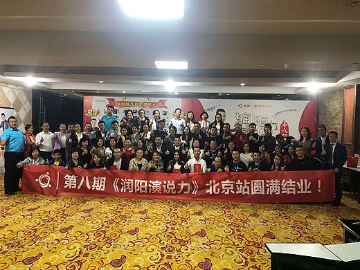 链脉名片第八期《润阳演说力》全国巡讲北京站现场火爆
