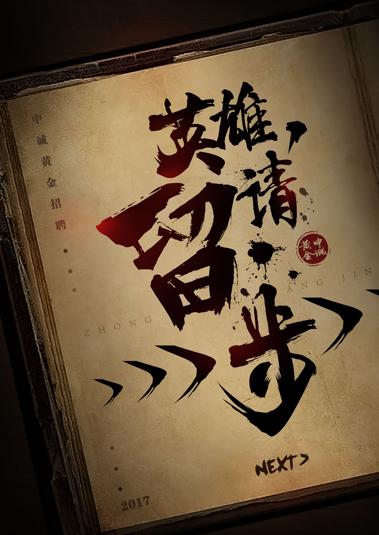 英雄请留步-招聘物料