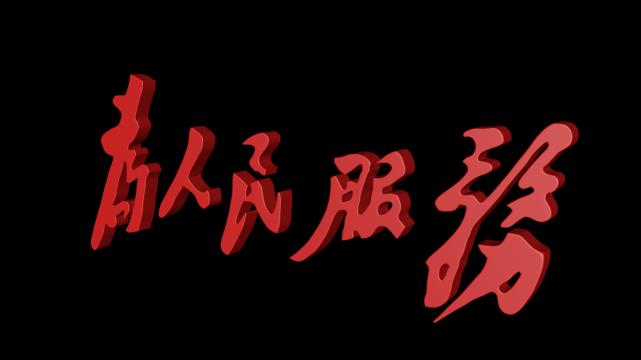 为人民服务建模（图ZMjM4OTU3Nzgw） - 产品 - 站酷设计师盛世华图工作室原创素材 - 站酷ZCOOL