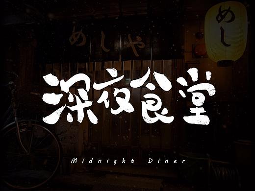2018 - 深夜食堂