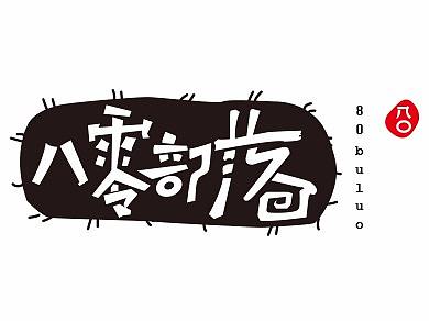 八零部落-坚果 LOGO设计