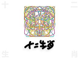 十二生肖