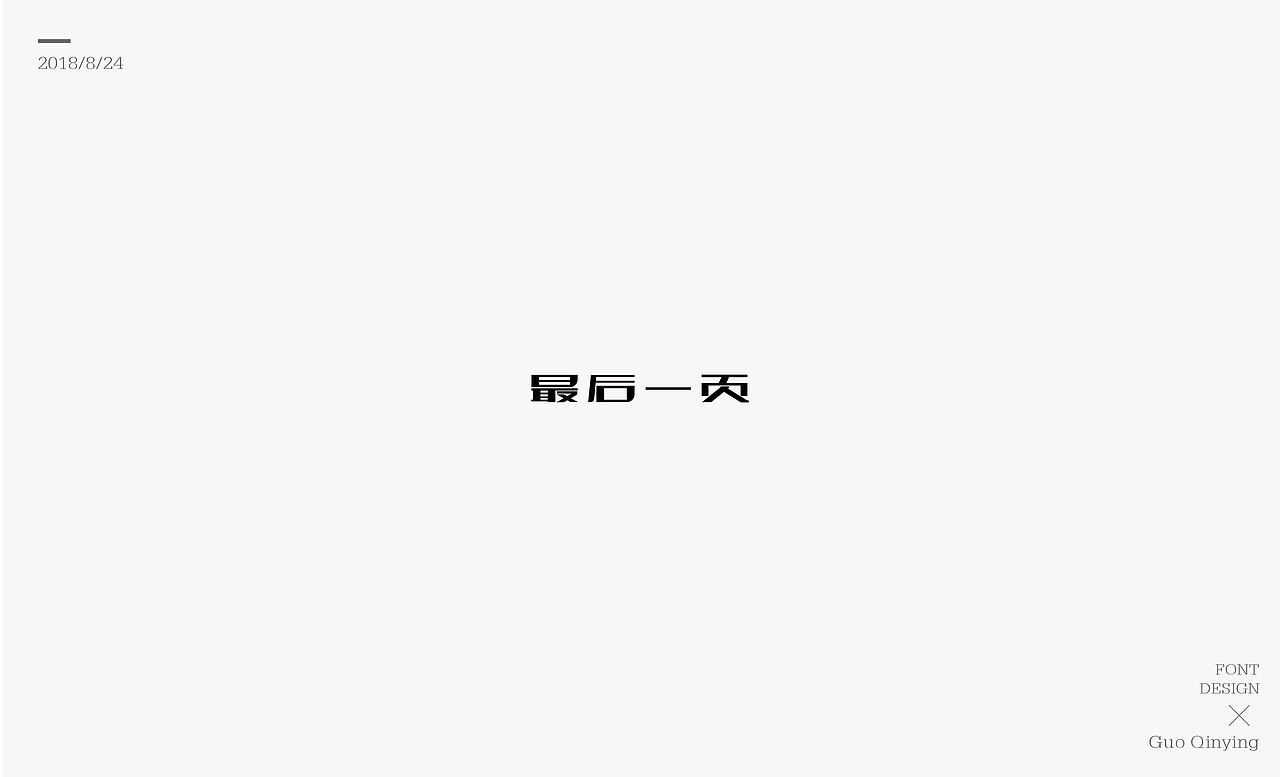 八月份 字体设计总结（图ZMTI2NjUwOTU2） - 字体/字形 - 站酷设计师蛋黄馅月饼Laura原创素材 - 站酷ZCOOL