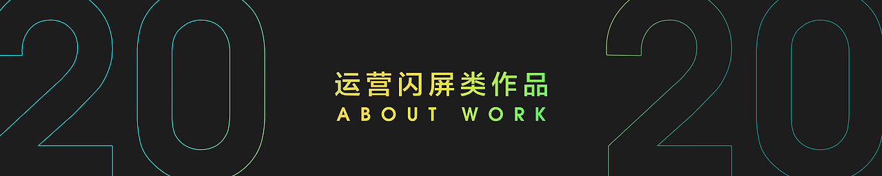 2020年度作品合集（图ZMjQyNTIwNTk2） - 电商 - 站酷设计师BigPower大力原创素材 - 站酷ZCOOL