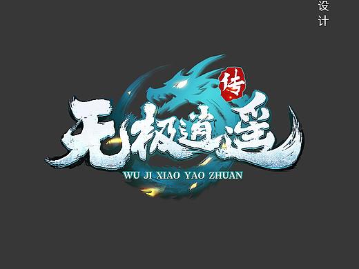 手写字体设计